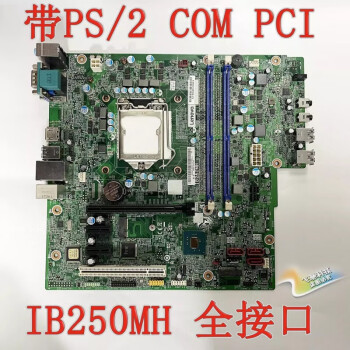 来采 M410 M415 B415 M710s 510S B250 E75 IB250MH主板 NEC款主板 带PS2和PCI 