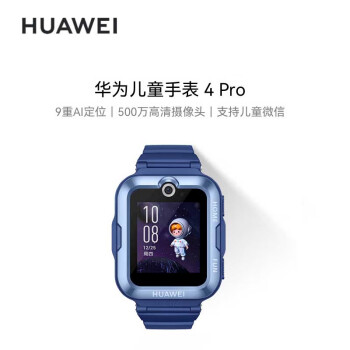 华为（HUAWEI）儿童手表4 Pro蓝色 智能手表支持儿童微信电话 4G全网通九重定位5ATM防水 儿童节礼物