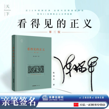 陈瑞华亲笔签名版  看得见的正义 第三版  法律出版社 法律格言程序正义自由裁量权