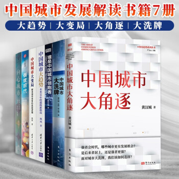 中国城市发展解读书籍7册 中国城市大角逐+大变局+大趋势+大洗牌+向心城市+强城时代等 陆铭 黄汉成 凯风 著 城市经济发展书