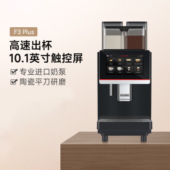 咖博士（Dr.coffee）咖啡机 F3全自动商用咖啡机双豆仓一键冷热奶沫自动清洗高速出杯办公室自定义咖啡机 F3 PLUS