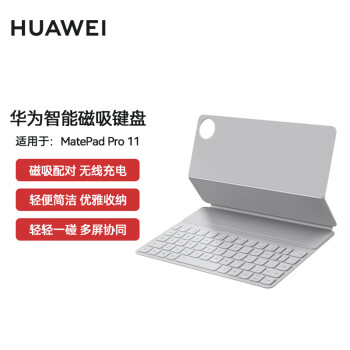 华为（HUAWEI）智能磁吸键盘 大象灰色 【适用于HUAWEI MatePad Pro 11英寸 】