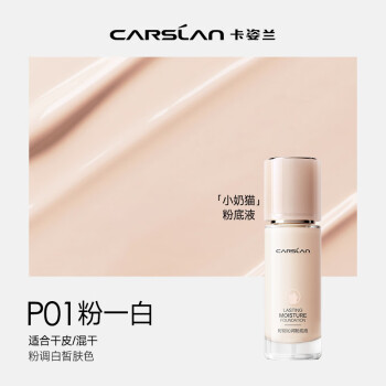 卡姿兰（Carslan）小奶猫粉底液遮瑕持久不脱妆保湿干皮奶油肌(全新升级3.0)P01 30g