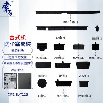 索厉 台式机防尘塞套装 黑色 （硅胶材质/无味/SL-T12B）