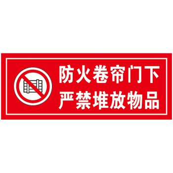 方法防火门标志标识牌标示贴tep105 tep105-12 防火卷帘严禁堆放物品