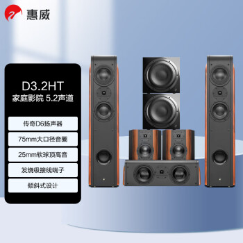 惠威（HiVi）HiVi D3.2HT+Sub10G 音响 音箱 家庭影院5.2声道木质HIFI家用客厅需搭配功放