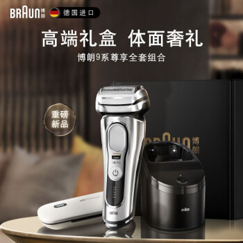 博朗9系Pro(Braun)电动剃须刀往复式刮胡刀全新9系5合1智能护理中心9579CC+无线充电盒精选套装送老公