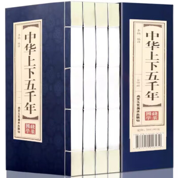 中华上下五千年 全套4册 中国历史故事 线装书籍 简体竖排