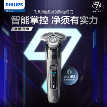 飞利浦（PHILIPS）电动剃须刀SkinIQ蜂巢9系智能光感刮胡刀S9647/37支持一件代发