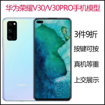 华为荣耀v30手机模型honorv30pro仿真上交展示可亮屏机模5g模型春蚕