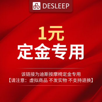 迪斯（Desleep）按摩椅专属连接 1元定金连接 此商品为虚拟物品 不发实物 不支持退换