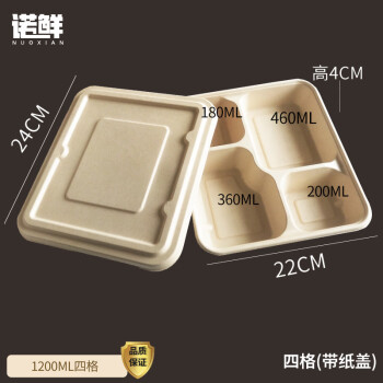 诺鲜可降解一次性饭盒可微波100个1200ml四格纸盖食品级纸浆餐盒分格