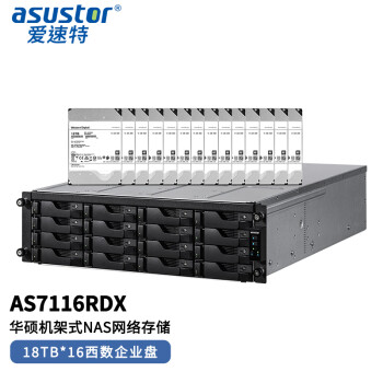 华硕旗下NAS存储ASUSTOR 爱速特AS7116RDX（18T*16块）288TB容量16盘网络存储服务器NAS存储私有云文件服务器