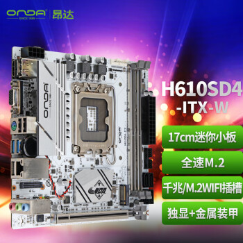 昂达（ONDA）H610SD4-ITX-W （Intel H610/LGA 1700） 支持G6900/12100/13100 HTPC优选 主板