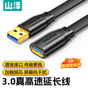 山泽(SAMZHE）USB延长线usb3.0高速传输数据连接线 公对母 AM/AF U盘鼠标键盘加长线 扁平黑色3米AP-330