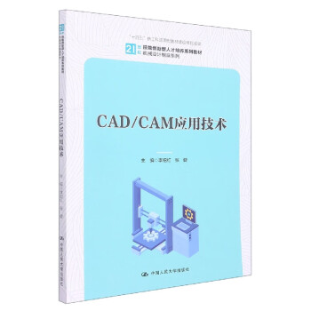 cad/cam应用技术(21世纪技能创新型人才培养系列教材·机械设计制造