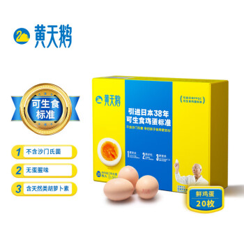 黄天鹅鲜鸡蛋不含沙门氏菌可生食鸡蛋20枚/盒 礼盒装