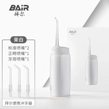 拜尔（BAIR）V2便携式冲牙器家用电动水牙线正畸专用洗牙器深度清洁牙齿 茉白V2冲牙器