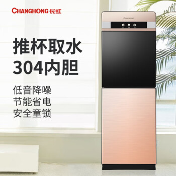 长虹（CHANGHONG）饮水机家用立式推杯升级冷热款 CYS-E09D