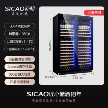 新朝（SICAO）红酒柜恒温 家用真空保鲜葡萄饮料 客厅冷藏茶叶储存烟酒嵌入式 JC-470B双拼 