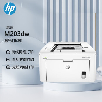 惠普（HP） M203DW A4黑白激光单功能打印机 （自动双面无线打印）（原厂1年上门）