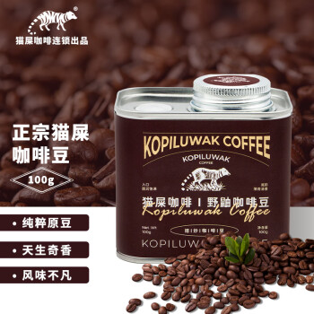 野鼬咖啡（KOPILUWAK COFFEE）  印尼正宗野鼬猫屎咖啡 豆麝香猫手冲精品豆 100g/罐