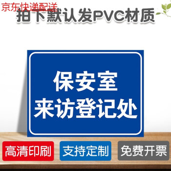 警卫室门卫室保安室安全警示牌安全标识牌标志贴标识贴提示牌警示牌