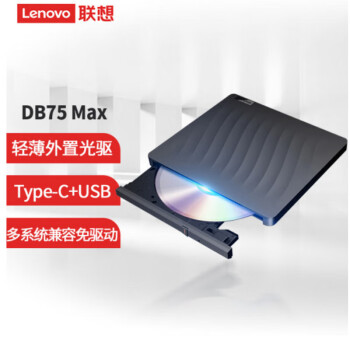 联想（Lenovo）DB75-Max 8倍速  商用外置光驱 DVD刻录机 移动光驱 黑色