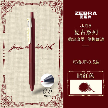 斑马牌（ZEBRA）JJ15复古色系列顺利笔 0.5mm按动中性笔子弹头签字笔 学生手账笔标记笔 JJ15-VRB 暗红色