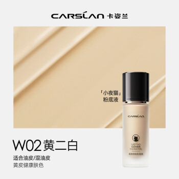 卡姿兰（Carslan）小夜猫粉底液遮瑕持久不脱妆控油雾面油皮(全新升级3.0)W02 30g
