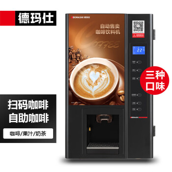 德玛仕（DEMASHI）商用咖啡机 全自动自助扫码售卖机饮料咖啡奶茶多功能一体机SML-F503（台式）