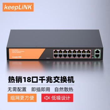 keepLINK KP-9000-18G 18口千兆交换机企业级家用宿舍安防监控网络分线器分流器交换器