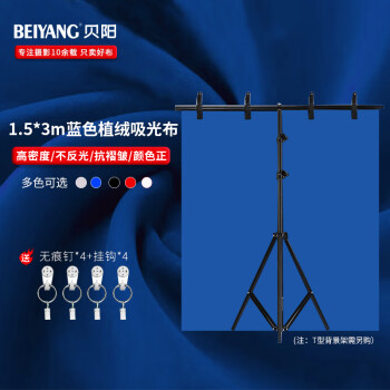 贝阳（beiyang）1.5*3蓝色 背景布植绒布拍摄摄影背景布纯色加厚吸光证件照绒布拍照白布照相布