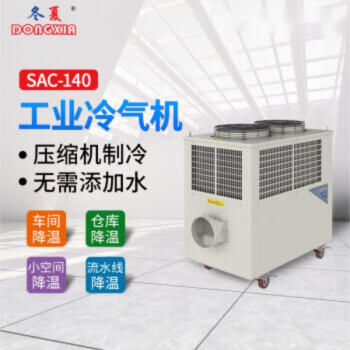 冬夏工业冷风机 大型流水线冷气机 工业移动冷气机 车间岗位空调 户外商用制冷机 SAC-140