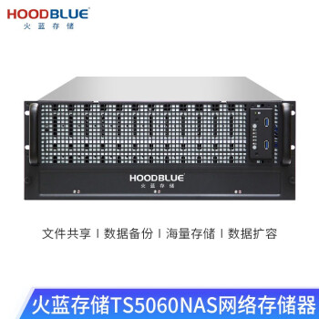 火蓝存储（hoodblue）TS5060万兆光纤NAS机架式网络存储服务器60盘磁盘阵列共享备份 TS5060-RP-600TB 商用