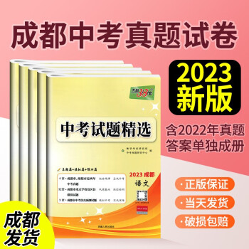 天利38套2023新中考语文数学英语物理化学四川中考试题精选真题试卷初三复习资料总复习成都中考真题卷优质模拟试卷全国各省市中考真题 天利38套中考语文数学英语物理化学成都版5本