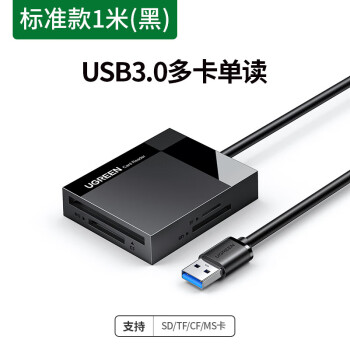 绿联USB读卡器高速3.0多合一SD卡CF/TF卡MS多功能TypeC手机电脑两用otg相 30231-【多卡单读】1米 