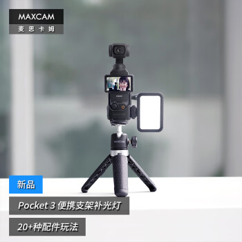 MAXCAM麦思卡姆适用于DJI大疆OP灵眸Osmo Pocket 3口袋相机补光灯迷你便携自拍杆三脚架vlog桌面支架配件