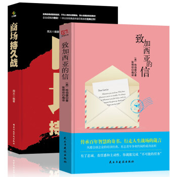 致加西亚的信+商场持久战（大开本超值套装2册）企业培训经典人生战场箴言