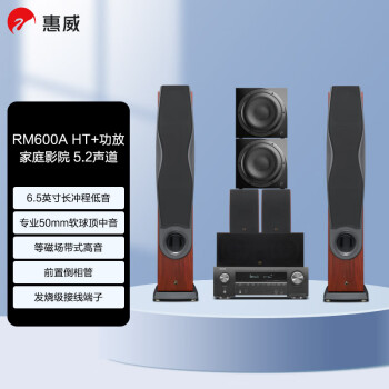 惠威（HiVi） RM600A HT 5.2声道+天龙X1600 家庭影院套装 功放音响组合hifi家用客厅电视音响 桃木色