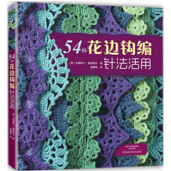 54种花边钩编针法活用 钩边花边编织技法书 钩针编织入门花样图案款式