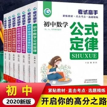 初中语文万能作文模板数学公式定律英语基础知识与重难点物理化学： 考试高手全套（7本）