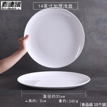 麦德凯A5食品级密胺盘子浅盘14英寸10个自助餐圆盘菜盘商用仿瓷餐盘圆形