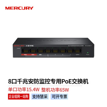 水星（MERCURY）商用8口千兆安防监控专用网络PoE交换机传输距离可达260m MCS1508D-P