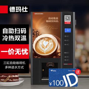 德玛仕（DEMASHI）商用咖啡机 速溶咖啡机  办公室便利店饮料机自助售卖饮料SML-F503【一价无忧】
