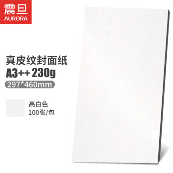 震旦AURORA 高白色230g A3++真皮纹纸封皮纸标书文件合同封面纸手工卡纸297x460mm 100张 ZW230-A3++