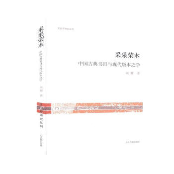 采采荣木中国古典书目与现代版本之学社会科学向辉上海古籍出版社