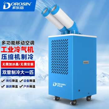 多乐信（DOROSIN）工业冷风机移动空调局部降温制冷厨房工厂车间岗位空调一体冷气机 双管大一匹DAKC-35A