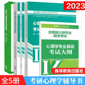 2023心理学考研知识精讲+心理学考研大纲+大纲解析+配套1000题+历年真题详标准解析 5本 312心理学考研大纲