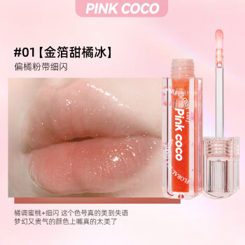 PINK COCO水光甜漾冰透唇蜜淡化唇纹唇油保湿去死皮镜面唇釉金箔甜橘冰01